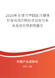 2026年全球與中國(guó)氫冷卻渦輪發(fā)電機(jī)市場(chǎng)現(xiàn)狀調(diào)查與未來(lái)發(fā)展前景趨勢(shì)報(bào)告