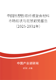 中國(guó)熱塑性碳纖維復(fù)合材料市場(chǎng)現(xiàn)狀與前景趨勢(shì)報(bào)告(2025-2031年) 中國(guó)熱塑性碳纖維復(fù)合材料市場(chǎng)現(xiàn)狀與前景趨勢(shì)報(bào)告(2025-2031年)