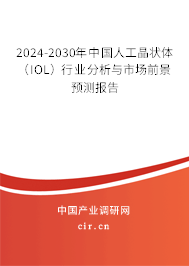 2024-2030年中國人工晶狀體（IOL）行業(yè)分析與市場前景預(yù)測報告