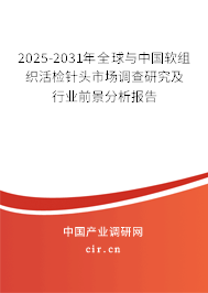 2025-2031年全球與中國軟組織活檢針頭市場調(diào)查研究及行業(yè)前景分析報告