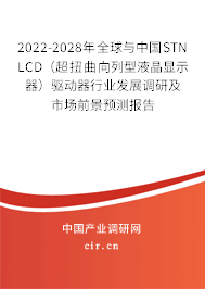 2022-2028年全球與中國STN LCD（超扭曲向列型液晶顯示器）驅(qū)動器行業(yè)發(fā)展調(diào)研及市場前景預測報告
