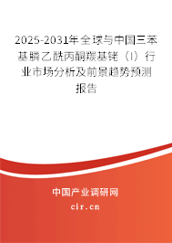 2025-2031年全球與中國三苯基膦乙酰丙酮羰基銠（I）行業(yè)市場分析及前景趨勢預測報告