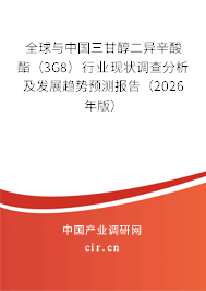 全球與中國三甘醇二異辛酸酯（3G8）行業(yè)現(xiàn)狀調查分析及發(fā)展趨勢預測報告（2026年版）