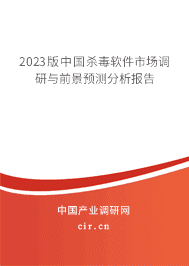 2023版中國殺毒軟件市場調(diào)研與前景預(yù)測分析報告