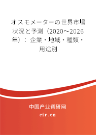 オスモメーターの世界市場狀況と予測(2020~2026年):企業(yè)·地域·種類·用途別 オスモメーターの世界市場狀況と予測(2020~2026年):企業(yè)·地域·種類·用途別