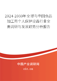 2024-2030年全球與中國食品加工用個人保護設備行業(yè)全面調(diào)研與發(fā)展趨勢分析報告