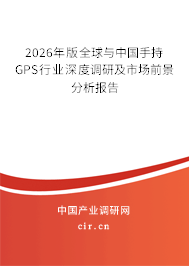 2026年版全球與中國手持GPS行業(yè)深度調(diào)研及市場前景分析報告 2026年版全球與中國手持GPS行業(yè)深度調(diào)研及市場前景分析報告