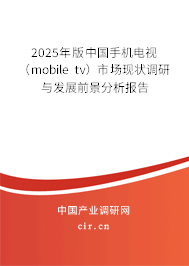 2025年版中國(guó)手機(jī)電視(mobile tv)市場(chǎng)現(xiàn)狀調(diào)研與發(fā)展前景分析報(bào)告 2025年版中國(guó)手機(jī)電視(mobile tv)市場(chǎng)現(xiàn)狀調(diào)研與發(fā)展前景分析報(bào)告