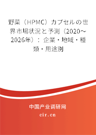 野菜（HPMC）カプセルの世界市場狀況と予測（2020～2026年）：企業(yè)·地域·種類·用途別