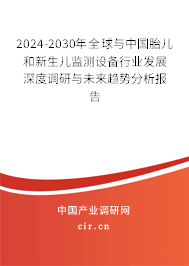 2024-2030年全球與中國(guó)胎兒和新生兒監(jiān)測(cè)設(shè)備行業(yè)發(fā)展深度調(diào)研與未來(lái)趨勢(shì)分析報(bào)告 2024-2030年全球與中國(guó)胎兒和新生兒監(jiān)測(cè)設(shè)備行業(yè)發(fā)展深度調(diào)研與未來(lái)趨勢(shì)分析報(bào)告