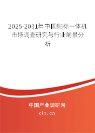 2026-2032年中國貼標一體機市場調(diào)查研究與行業(yè)前景分析 2026-2032年中國貼標一體機市場調(diào)查研究與行業(yè)前景分析