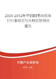 2026-2032年中國(guó)圖書出版發(fā)行行業(yè)研究與市場(chǎng)前景預(yù)測(cè)報(bào)告