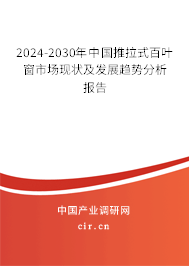 2024-2030年中國(guó)推拉式百葉窗市場(chǎng)現(xiàn)狀及發(fā)展趨勢(shì)分析報(bào)告