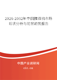 2026-2032年中國推煤機(jī)市場現(xiàn)狀分析與前景趨勢報(bào)告