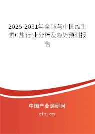 2025-2031年全球與中國維生素C鹽行業(yè)分析及趨勢預測報告