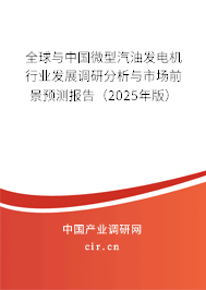 全球與中國(guó)微型汽油發(fā)電機(jī)行業(yè)發(fā)展調(diào)研分析與市場(chǎng)前景預(yù)測(cè)報(bào)告（2025年版）