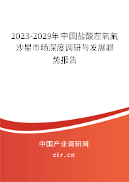2023-2029年中國鹽酸左氧氟沙星市場深度調(diào)研與發(fā)展趨勢報告