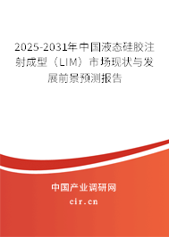 2026-2032年中國液態(tài)硅膠注射成型（LIM）市場現狀與發(fā)展前景預測報告