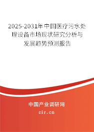 2025-2031年中國醫(yī)療污水處理設(shè)備市場現(xiàn)狀研究分析與發(fā)展趨勢預測報告