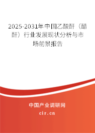 2025-2031年中國(guó)乙酸酐（醋酐）行業(yè)發(fā)展現(xiàn)狀分析與市場(chǎng)前景報(bào)告