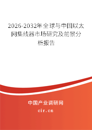 2026-2032年全球與中國以太網(wǎng)集線器市場研究及前景分析報告