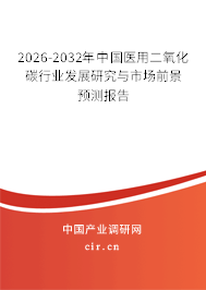 2024-2030年中國醫(yī)用二氧化碳行業(yè)發(fā)展研究與市場前景預(yù)測報告