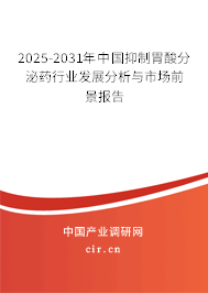 2024-2030年中國抑制胃酸分泌藥行業(yè)發(fā)展分析與市場前景報告 2024-2030年中國抑制胃酸分泌藥行業(yè)發(fā)展分析與市場前景報告