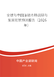全球與中國泳鏡市場調研與發(fā)展前景預測報告(2026年) 全球與中國泳鏡市場調研與發(fā)展前景預測報告(2026年)