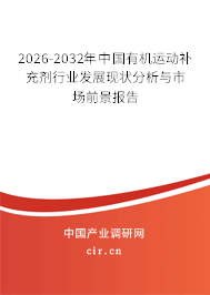 2026-2032年中國有機運動補充劑行業(yè)發(fā)展現(xiàn)狀分析與市場前景報告