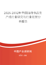 2026-2032年中國(guó)油炸食品生產(chǎn)線行業(yè)研究與行業(yè)前景分析報(bào)告 2026-2032年中國(guó)油炸食品生產(chǎn)線行業(yè)研究與行業(yè)前景分析報(bào)告