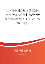 全球與中國遠程信息控制單元用存儲芯片行業(yè)市場分析及發(fā)展前景預測報告（2025-2031年）