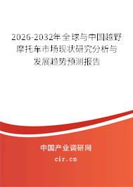 2026-2032年全球與中國越野摩托車市場現(xiàn)狀研究分析與發(fā)展趨勢預(yù)測報告