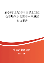 2026年全球與中國掌上測距儀市場現(xiàn)狀調(diào)查與未來發(fā)展趨勢報告 2026年全球與中國掌上測距儀市場現(xiàn)狀調(diào)查與未來發(fā)展趨勢報告