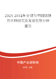 2025-2031年全球與中國(guó)鎮(zhèn)靜劑市場(chǎng)研究及發(fā)展前景分析報(bào)告 2025-2031年全球與中國(guó)鎮(zhèn)靜劑市場(chǎng)研究及發(fā)展前景分析報(bào)告