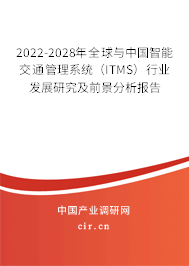 2022-2028年全球與中國(guó)智能交通管理系統(tǒng)（ITMS）行業(yè)發(fā)展研究及前景分析報(bào)告