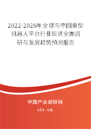 2022-2028年全球與中國重型機(jī)器人平臺(tái)行業(yè)現(xiàn)狀全面調(diào)研與發(fā)展趨勢預(yù)測報(bào)告 2022-2028年全球與中國重型機(jī)器人平臺(tái)行業(yè)現(xiàn)狀全面調(diào)研與發(fā)展趨勢預(yù)測報(bào)告