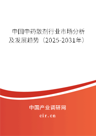 中國(guó)中藥散劑行業(yè)市場(chǎng)分析及發(fā)展趨勢(shì)(2025-2031年) 中國(guó)中藥散劑行業(yè)市場(chǎng)分析及發(fā)展趨勢(shì)(2025-2031年)