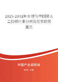2025-2031年全球與中國豬人工授精行業(yè)分析及前景趨勢報告