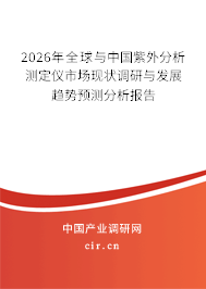 2026年全球與中國(guó)紫外分析測(cè)定儀市場(chǎng)現(xiàn)狀調(diào)研與發(fā)展趨勢(shì)預(yù)測(cè)分析報(bào)告