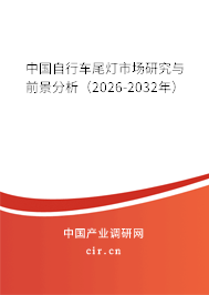 中國自行車尾燈市場研究與前景分析（2026-2032年）