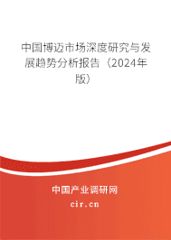 中國博邁市場深度研究與發(fā)展趨勢分析報告(2023年版) 中國博邁市場深度研究與發(fā)展趨勢分析報告(2023年版)
