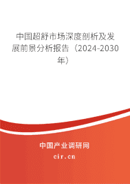 中國超舒市場深度剖析及發(fā)展前景分析報告（2023-2029年）