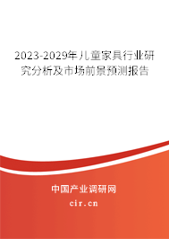 2023-2029年兒童家具行業(yè)研究分析及市場(chǎng)前景預(yù)測(cè)報(bào)告