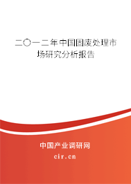 二〇一二年中國固廢處理市場研究分析報(bào)告 二〇一二年中國固廢處理市場研究分析報(bào)告