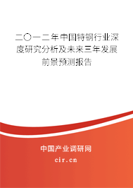 二〇一二年中國特鋼行業(yè)深度研究分析及未來三年發(fā)展前景預(yù)測報告