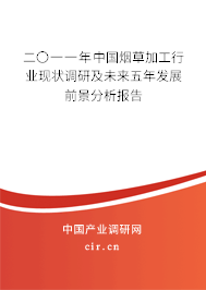 二〇一一年中國煙草加工行業(yè)現(xiàn)狀調(diào)研及未來五年發(fā)展前景分析報告 二〇一一年中國煙草加工行業(yè)現(xiàn)狀調(diào)研及未來五年發(fā)展前景分析報告