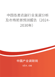 中國各類農(nóng)副行業(yè)發(fā)展分析及市場前景預測報告（2023-2029年）