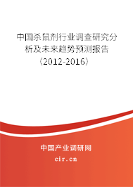 中國殺鼠劑行業(yè)調(diào)查研究分析及未來趨勢預(yù)測報(bào)告(2012-2016) 中國殺鼠劑行業(yè)調(diào)查研究分析及未來趨勢預(yù)測報(bào)告(2012-2016)