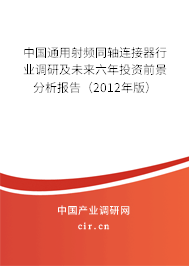中國(guó)通用射頻同軸連接器行業(yè)調(diào)研及未來(lái)六年投資前景分析報(bào)告（2012年版）