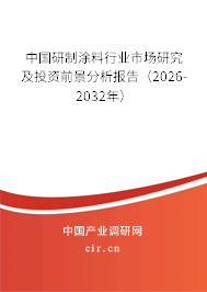 中國(guó)研制涂料行業(yè)市場(chǎng)研究及投資前景分析報(bào)告（2026-2032年）